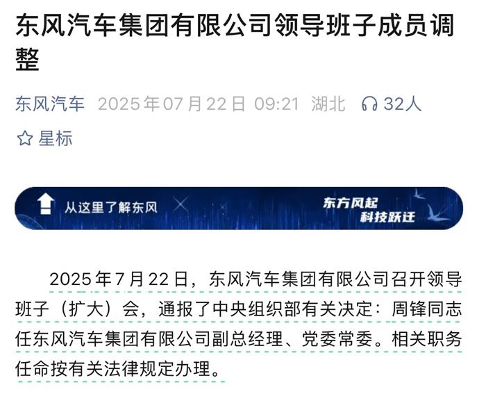 东风变革、人事先行，周锋上任东风副总经理、余飞离任东风奕派