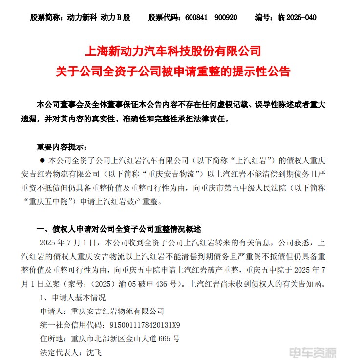 上汽红岩被申请破产重整