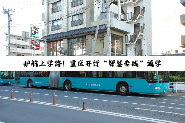 护航上学路！重庆开行“智慧专线”通学定制公交