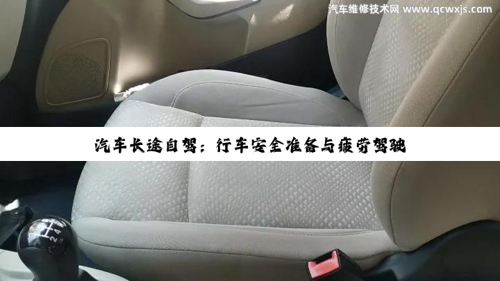 汽车长途自驾：行车安全准备与疲劳驾驶预防