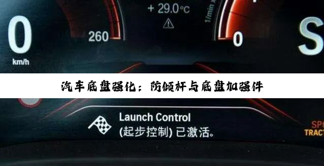 今日科普|汽车底盘强化：防倾杆与底盘加强件