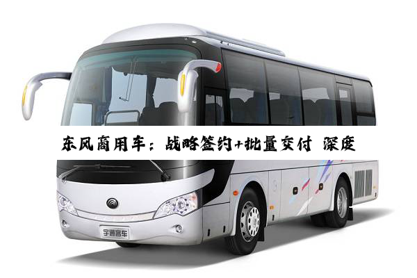 东风商用车：战略签约+批量交付 深度合作创领快递物流新标杆