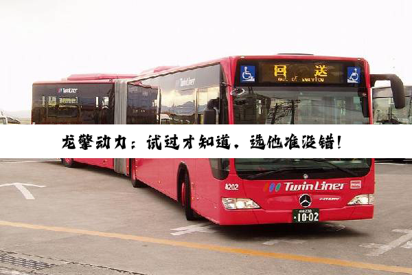 龙擎动力：试过才知道，选他准没错！