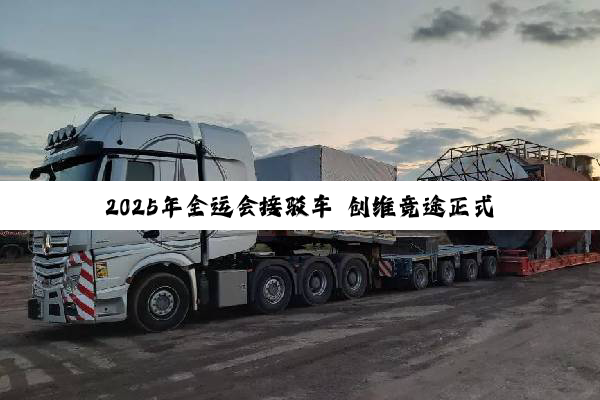 2025年全运会接驳车 创维竞途正式交付