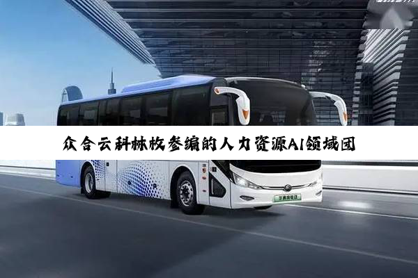 众合云科林枚参编的人力资源AI领域团体标准正式发布，助推行业数字化人才能力规范化建设