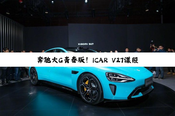 奔驰大G青春版！iCAR V27谍照曝光：依旧复古方盒子造型