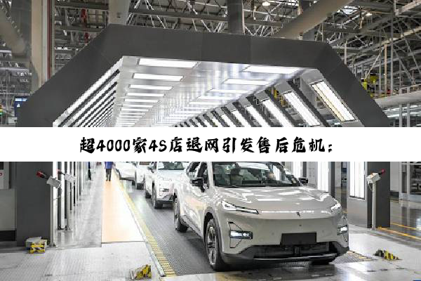 超4000家4S店退网引发售后危机：原厂件维修成车主 “心头刺”，怎么破？