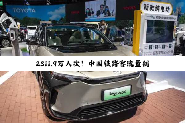 2311.9万人次！中国铁路客流量创单日历史新高