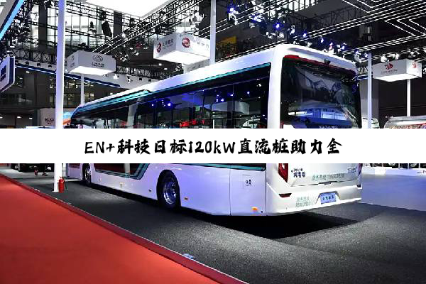 EN+科技日标120kW直流桩助力全日本筑波EV55公里赛