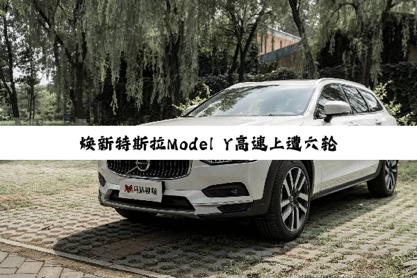 焕新特斯拉Model Y高速上遭六轮卡车追尾：车主毫发无伤