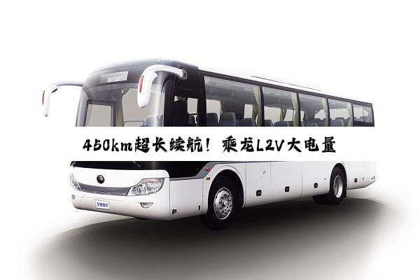 450km超长续航！乘龙L2V大电量轻卡城配运输无忧