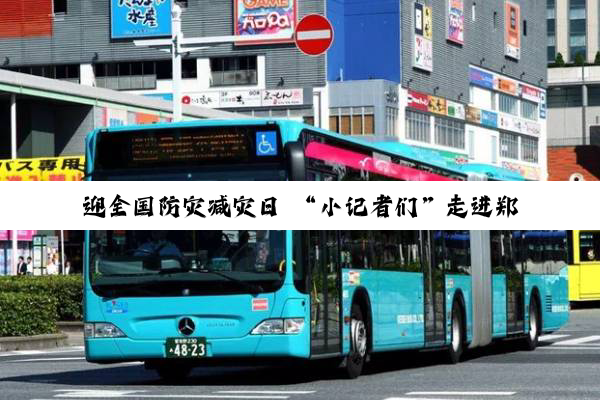 迎全国防灾减灾日 “小记者们”走进郑州公交学习交通安全知识