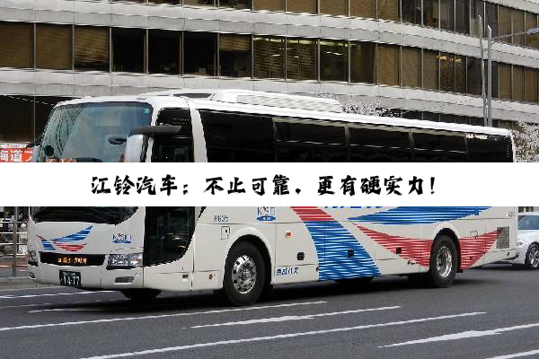 江铃汽车：不止可靠，更有硬实力！