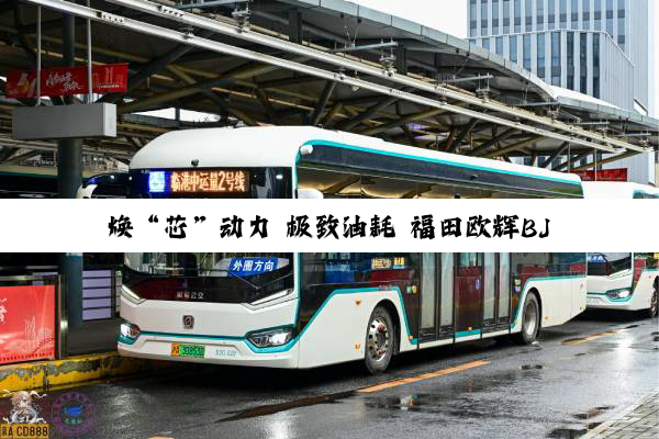 焕“芯”动力 极致油耗 福田欧辉BJ6122批量交付云南旅顺旅游