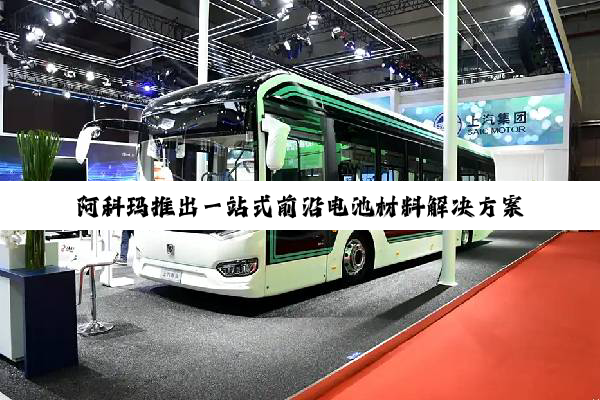 阿科玛推出一站式前沿电池材料解决方案 | CIBF 2025中国国际电池技术展览会