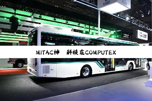 MiTAC神雲科技在COMPUTEX 2025携手战略合作伙伴AMD，共拓人工智能与云计算基础设施