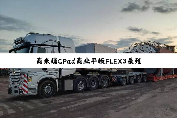 商米携CPad商业平板FLEX3系列及3代新品亮相中国零售业博览会