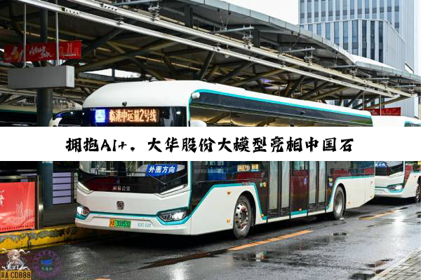 拥抱AI+，大华股份大模型亮相中国石油石化企业信息技术交流大会