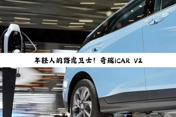 年轻人的路虎卫士！奇瑞iCAR V27官方谍照曝光：有望20万起
