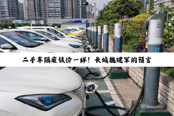 二手车跟废铁价一样！长城魏建军的预言正成为现实：僵尸车堆积成山