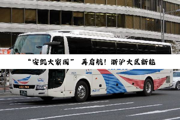 “安凯大家园” 再启航！浙沪大区新能源培训班开讲
