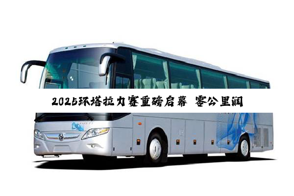 2025环塔拉力赛重磅启幕 零公里润滑油ZM-BUGGYRA车队沙海燃擎
