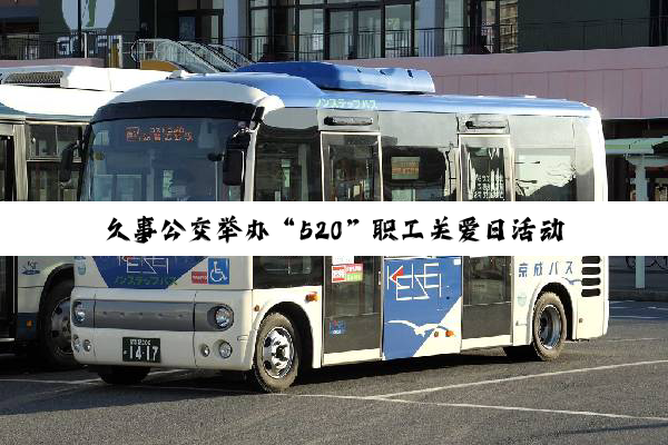 久事公交举办“520”职工关爱日活动，打造幸福公交家园