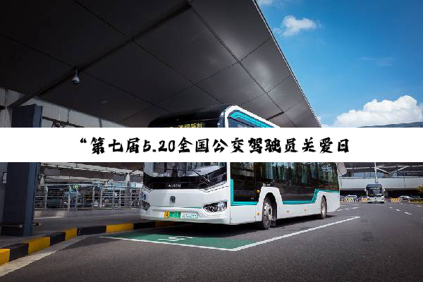 “第七届5.20全国公交驾驶员关爱日主会场活动”在洛阳成功举办