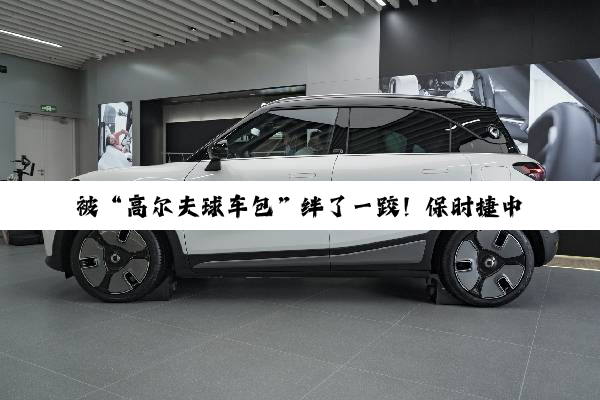 被“高尔夫球车包”绊了一跤！保时捷中国因虚假折价被罚5万元