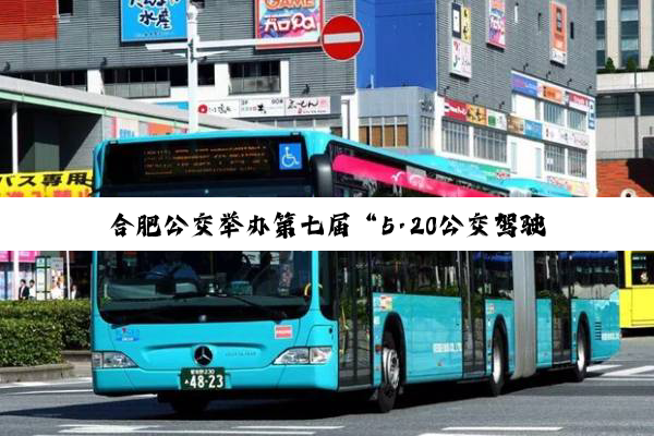合肥公交举办第七届“5·20公交驾驶员关爱日”活动