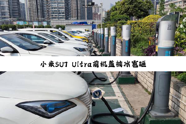 小米SU7 Ultra前机盖被冰雹砸了15个坑：定损20391元