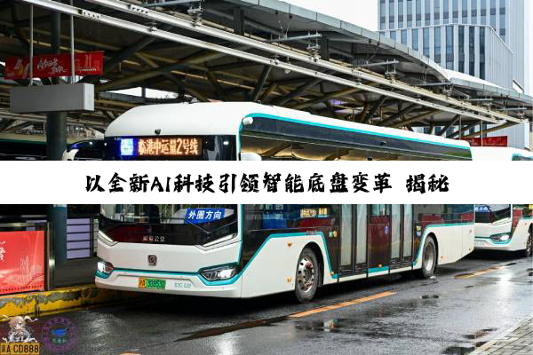以全新AI科技引领智能底盘变革 揭秘采埃孚AI Road Sense道路感知