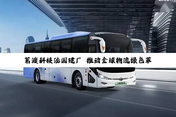 苇渡科技法国建厂 推动全球物流绿色革命