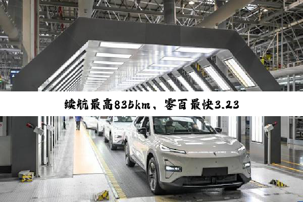 续航最高835km、零百最快3.23秒！小米YU7三个版本公布：配置差异一览