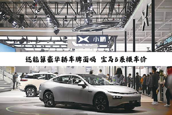 还能算豪华轿车牌面吗 宝马5系裸车价最低跌至26万元