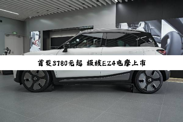 首发3780元起 极核EZ4电摩上市：最快能跑58km/h