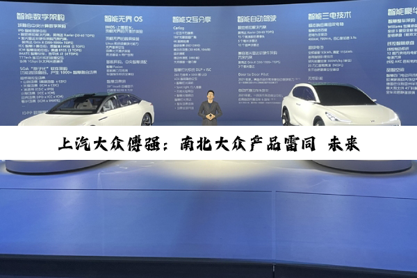 上汽大众傅强：南北大众产品雷同 未来“套娃”形式的车不再同时出现