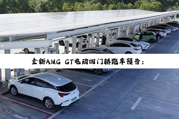 全新AMG GT电动四门轿跑车预告：搭载轴向磁通电机 单个496马力
