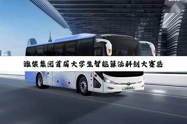 潍柴集团首届大学生智能算法科创大赛总决赛火热举行!