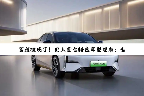 宾利破戒了！史上首台粉色车型发布：专为女性车主打造