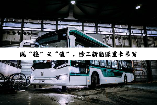 既“稳”又“值”，徐工新能源重卡书写砂石运输场景新答卷