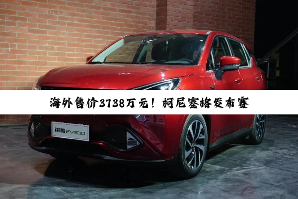 海外售价3738万元！柯尼塞格发布赛道神器：全球限量30台