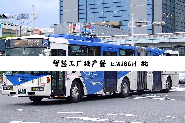 铱钼智慧工厂投产暨 EM186H 批量下线，开启两百吨级新能源智能矿用卡车新纪元