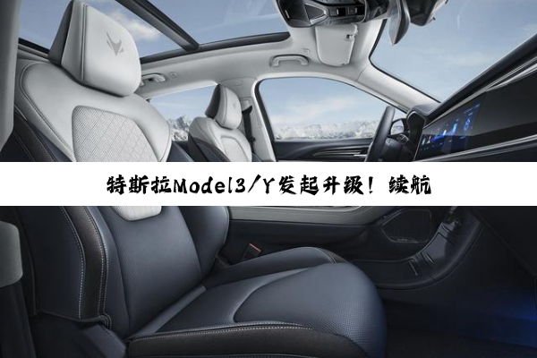 特斯拉Model3/Y发起升级！续航提升再送加速包