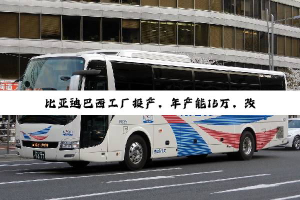 比亚迪巴西工厂投产，年产能15万，改写拉美新能源汽车格局