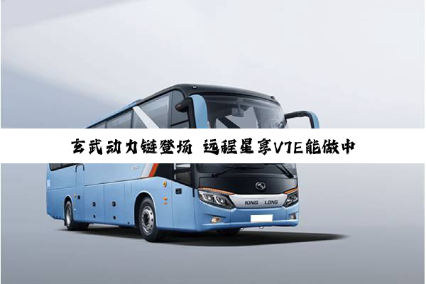 玄武动力链登场 远程星享V7E能做中国新能源VAN 标杆？|姚蔚七日谈