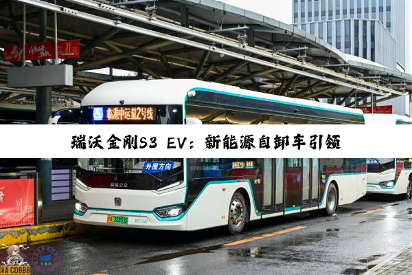 瑞沃金刚S3 EV：新能源自卸车引领城建运输新变革