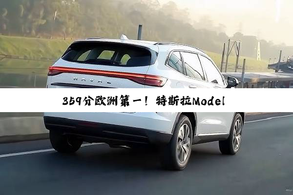 359分欧洲第一！特斯拉Model 3获2025 Euro NCAP最高分