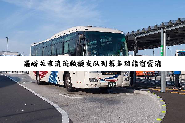 嘉峪关市消防救援支队列装多功能宿营消防车 战勤保障能力再升级