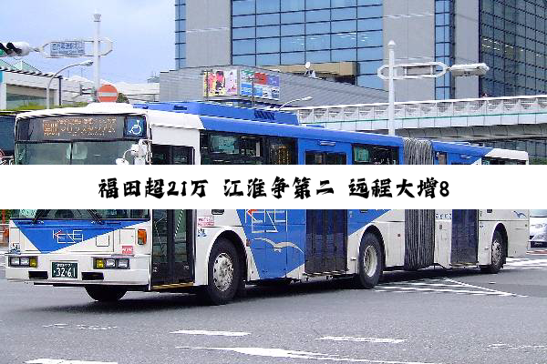 福田超21万 江淮争第二 远程大增85% 全年轻卡预计销200万辆